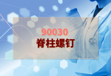 2024年脊柱螺钉检验方案-测客
