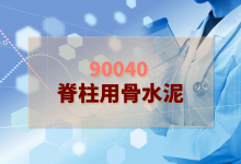 2024年脊柱用骨水泥检验方案-测客