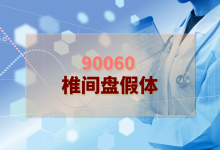 2024年椎间盘假体检验方案-测客