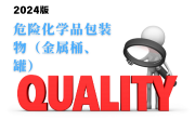危险化学品包装物（金属桶、罐）产品质量监督抽查实施细则（2024年版）-测客