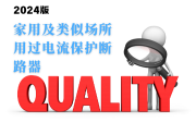 家用及类似场所用过电流保护断路器产品质量监督抽查实施细则(2024年版)-测客