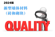 新型墙体材料（砖和砌块）产品质量监督抽查实施细则（2024年版）-测客