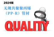 无规共聚聚丙烯（PP-R）管材产品质量监督抽查实施细则（2024年版）-测客
