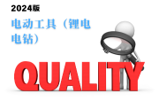 电动工具（锂电电钻）产品质量监督抽查实施细则（2024年版）-测客