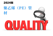 聚乙烯（PE）管材产品质量监督抽查实施细则（2024年版）-测客